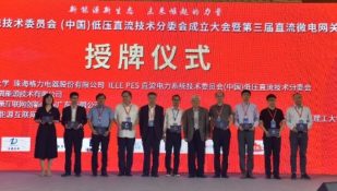 IEEE PES直流电力系统技术委员会（中国）低压直流技术分委会成立7